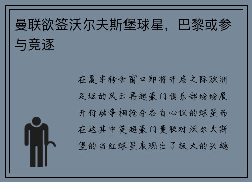 曼联欲签沃尔夫斯堡球星，巴黎或参与竞逐