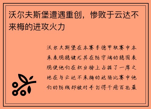 沃尔夫斯堡遭遇重创，惨败于云达不来梅的进攻火力