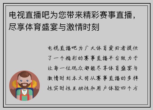 电视直播吧为您带来精彩赛事直播，尽享体育盛宴与激情时刻
