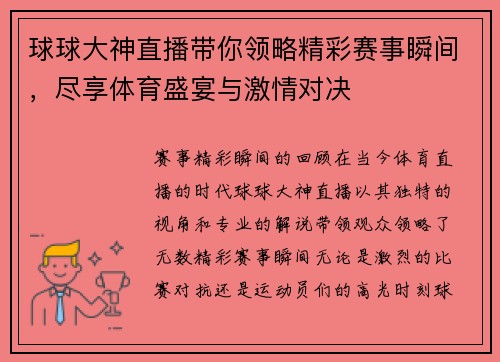 球球大神直播带你领略精彩赛事瞬间，尽享体育盛宴与激情对决