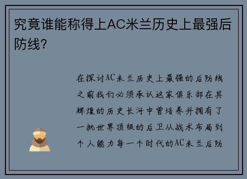 究竟谁能称得上AC米兰历史上最强后防线？