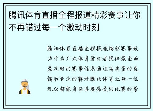 腾讯体育直播全程报道精彩赛事让你不再错过每一个激动时刻