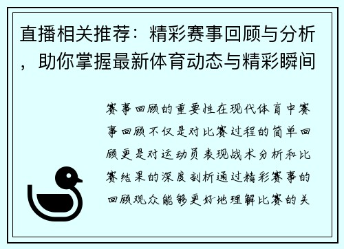 直播相关推荐：精彩赛事回顾与分析，助你掌握最新体育动态与精彩瞬间