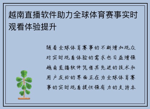 越南直播软件助力全球体育赛事实时观看体验提升