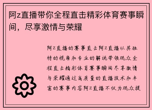 阿z直播带你全程直击精彩体育赛事瞬间，尽享激情与荣耀