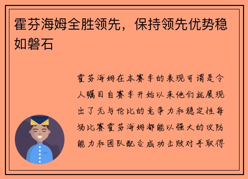 霍芬海姆全胜领先，保持领先优势稳如磐石