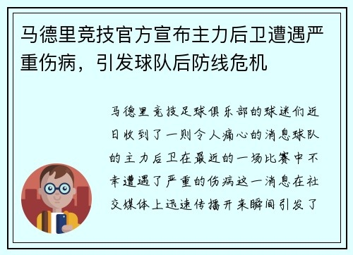 马德里竞技官方宣布主力后卫遭遇严重伤病，引发球队后防线危机