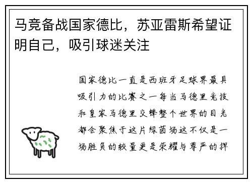 马竞备战国家德比，苏亚雷斯希望证明自己，吸引球迷关注