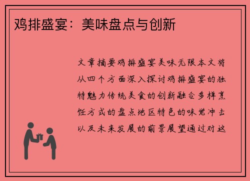 鸡排盛宴：美味盘点与创新